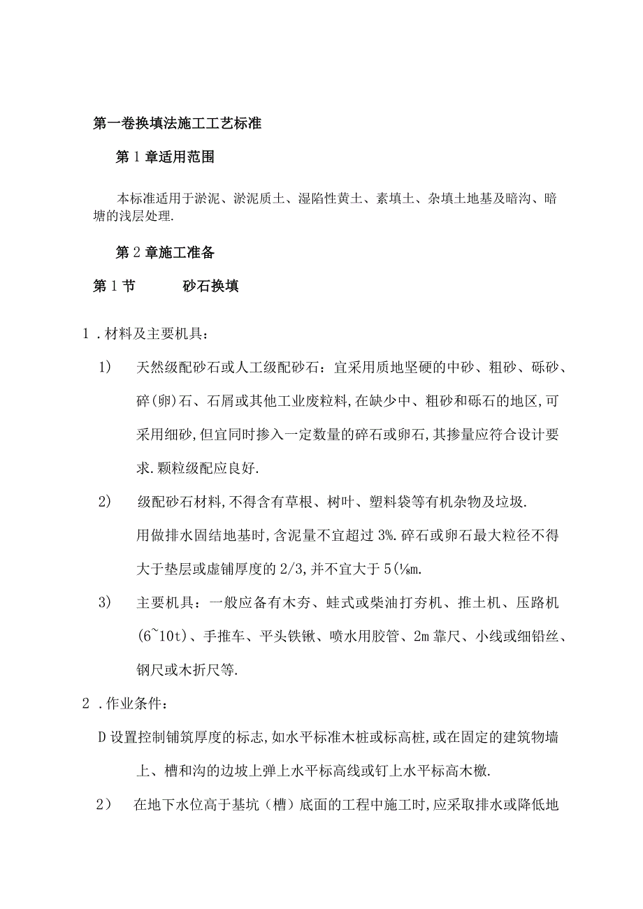 换填法施工工艺标准工程文档范本.docx_第1页