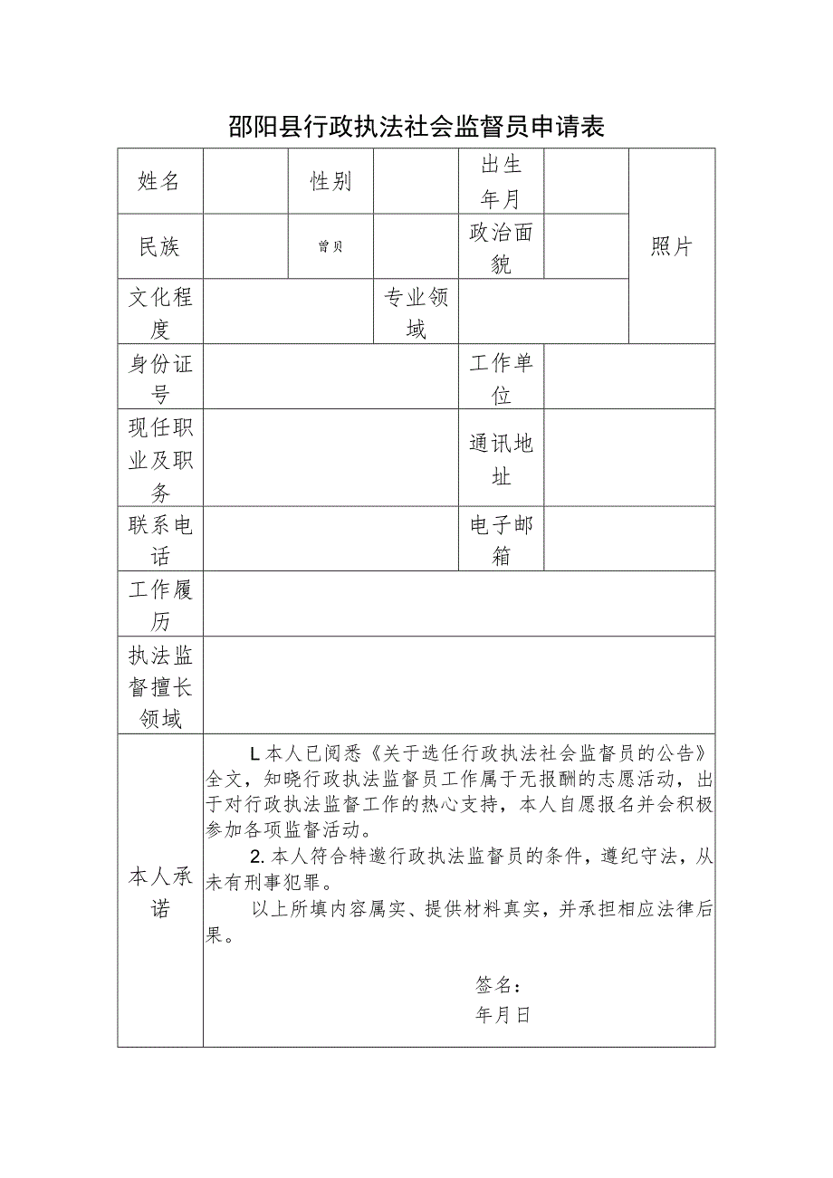 邵阳县行政执法社会监督员申请表.docx_第1页