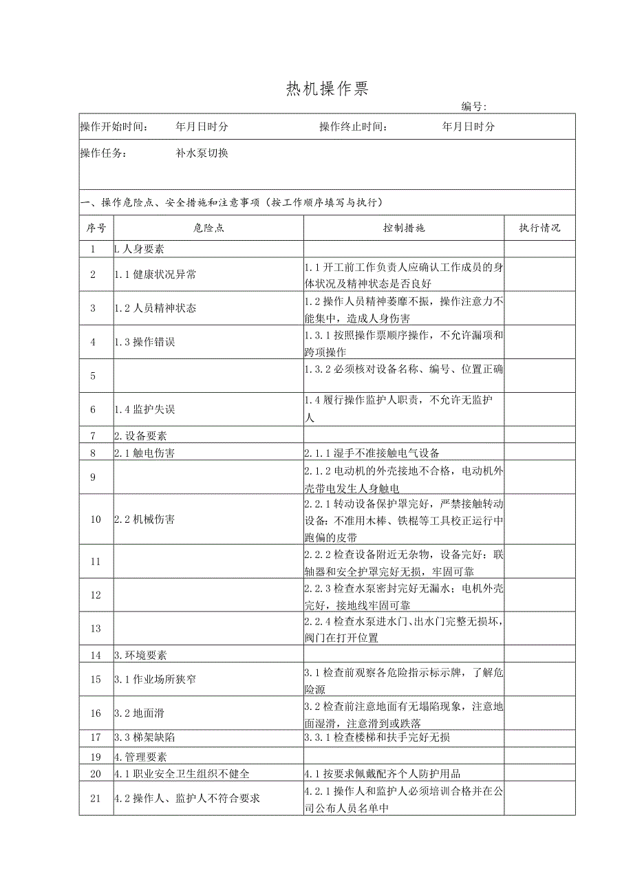 补水泵切换(操作票).docx_第1页