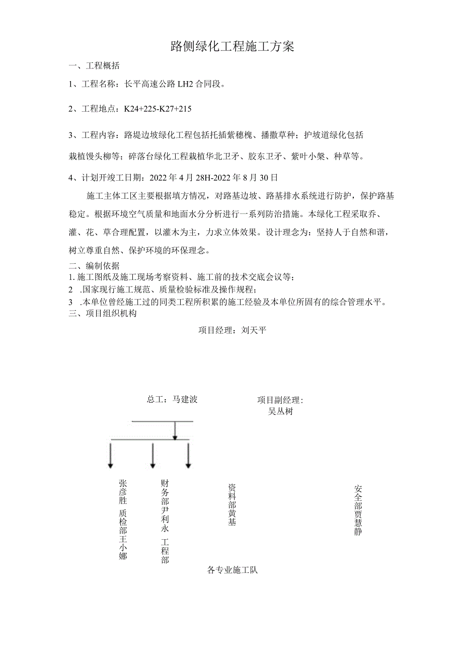 路侧绿化工程施工组织设计.docx_第1页