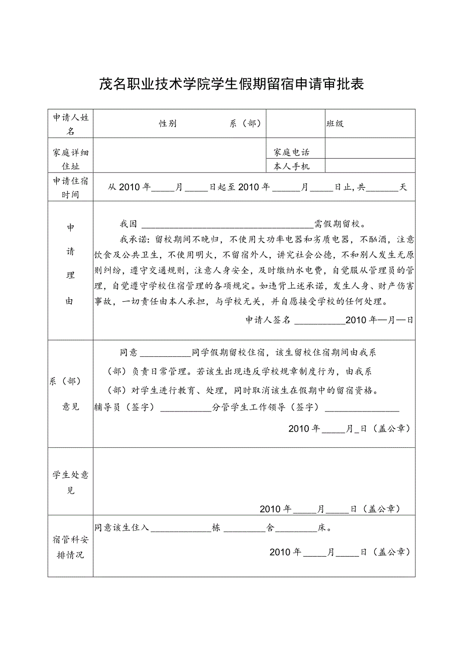 茂名职业技术学院学生假期留宿申请审批表.docx_第1页