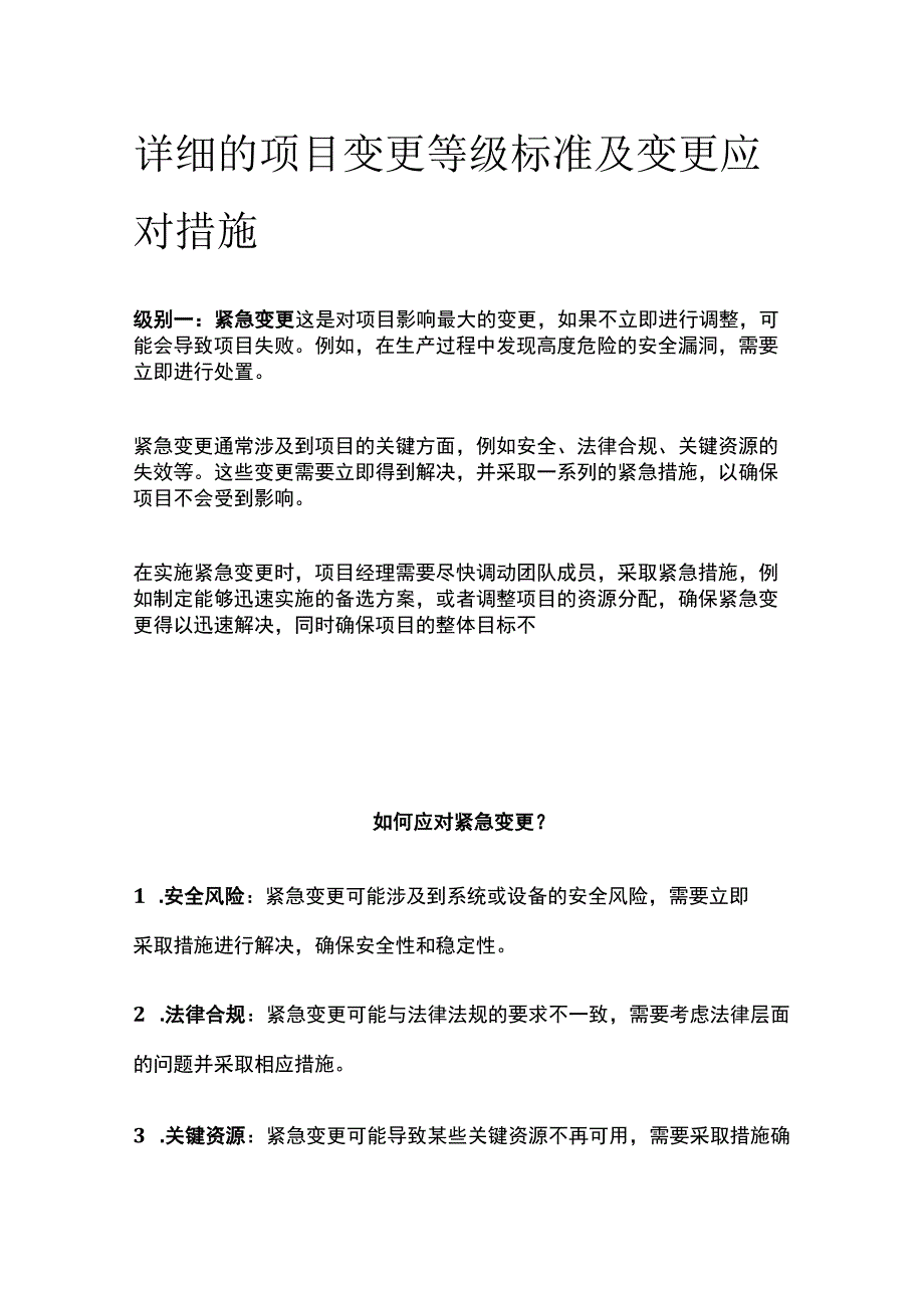 (全)详细的项目变更等级标准及变更应对措施.docx_第1页