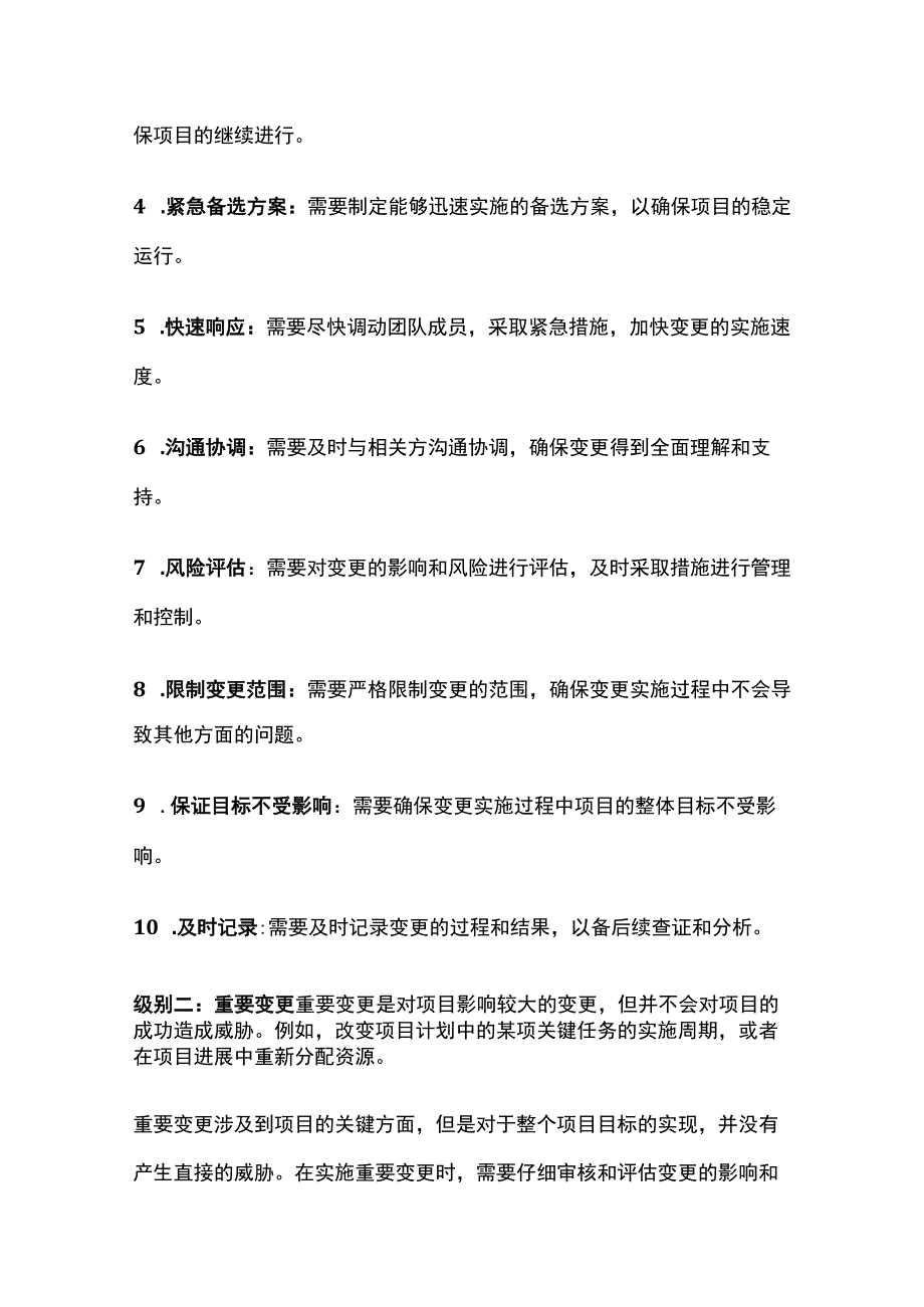 (全)详细的项目变更等级标准及变更应对措施.docx_第2页