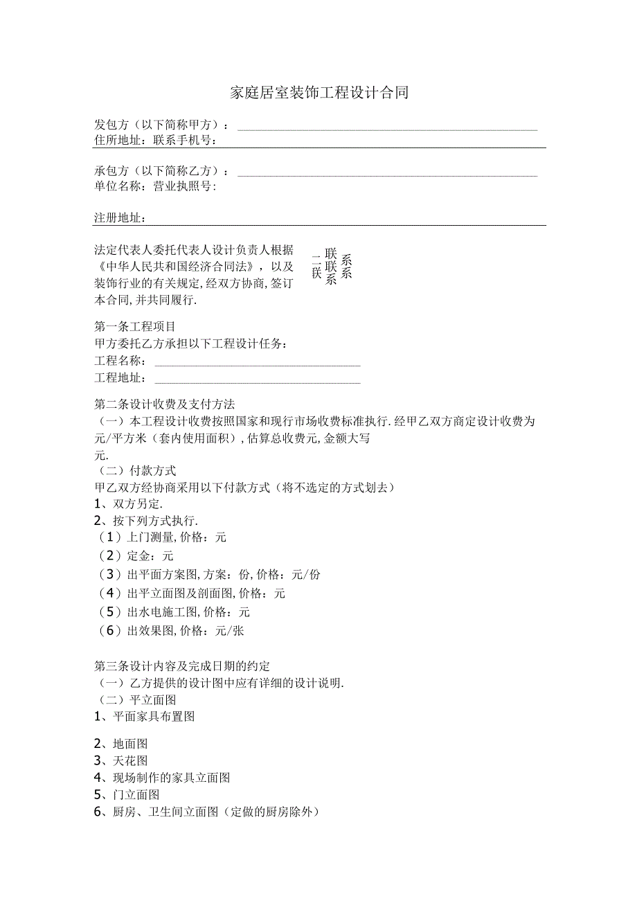 家庭居室装饰工程设计合同工程文档范本.docx_第1页