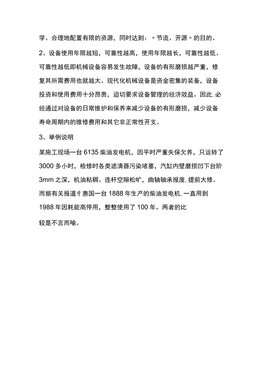 新机械设备的维护保养要点.docx_第3页