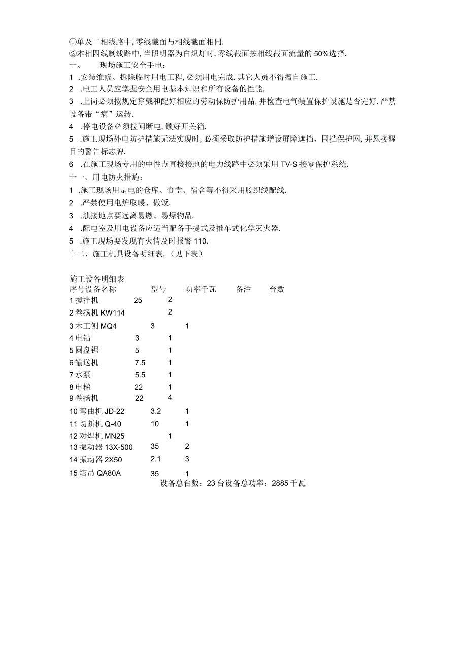 临时用电施工组织设计方案示例2工程文档范本.docx_第3页