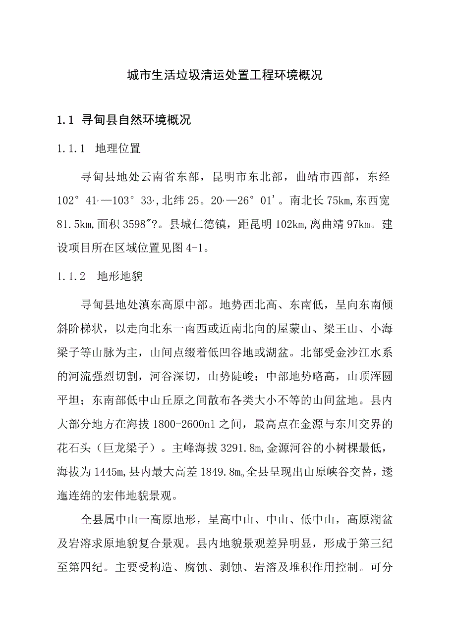 城市生活垃圾清运处置工程环境概况.docx_第1页