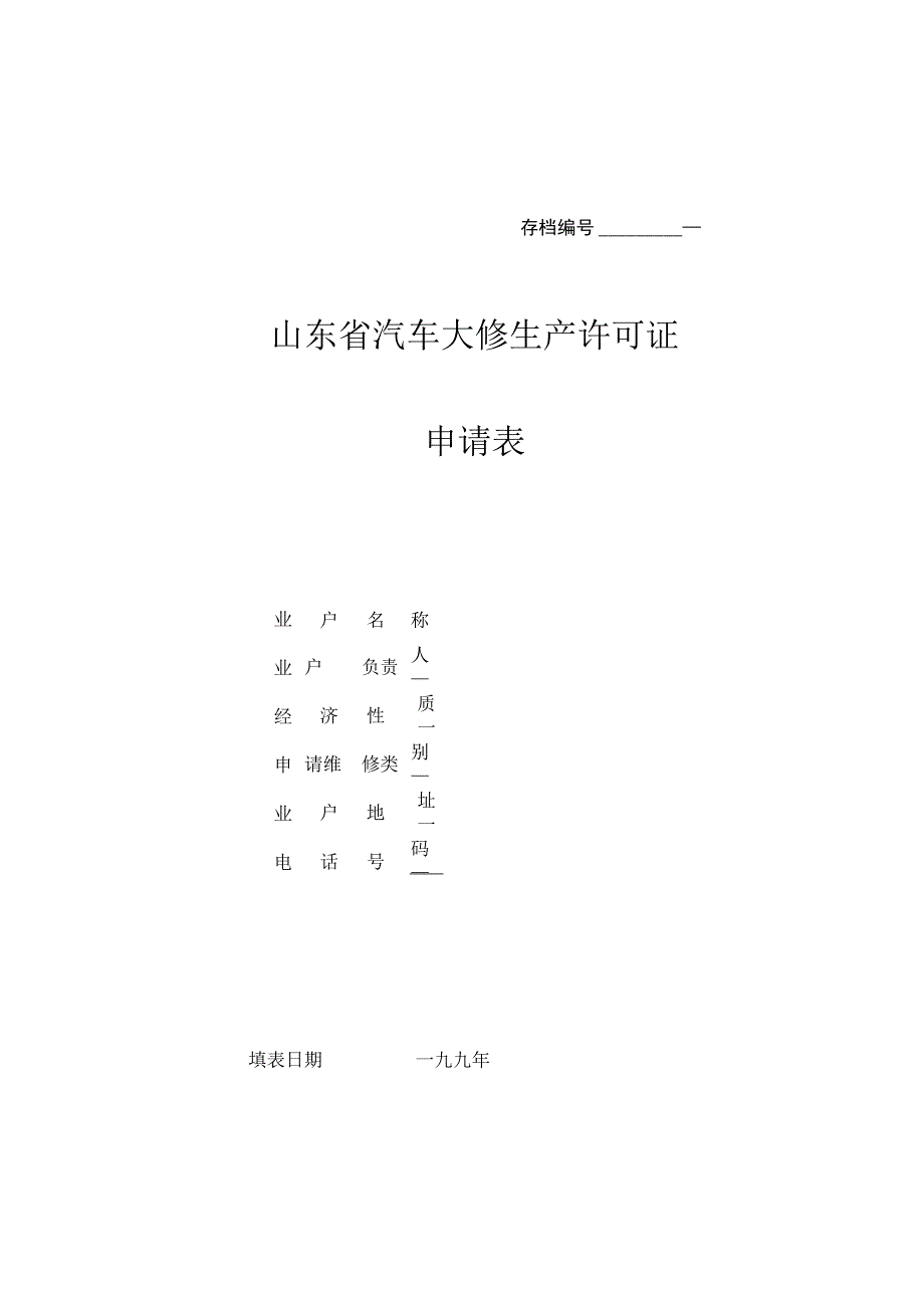 2023年整理-省汽车大修生产许可证申请表.docx_第1页