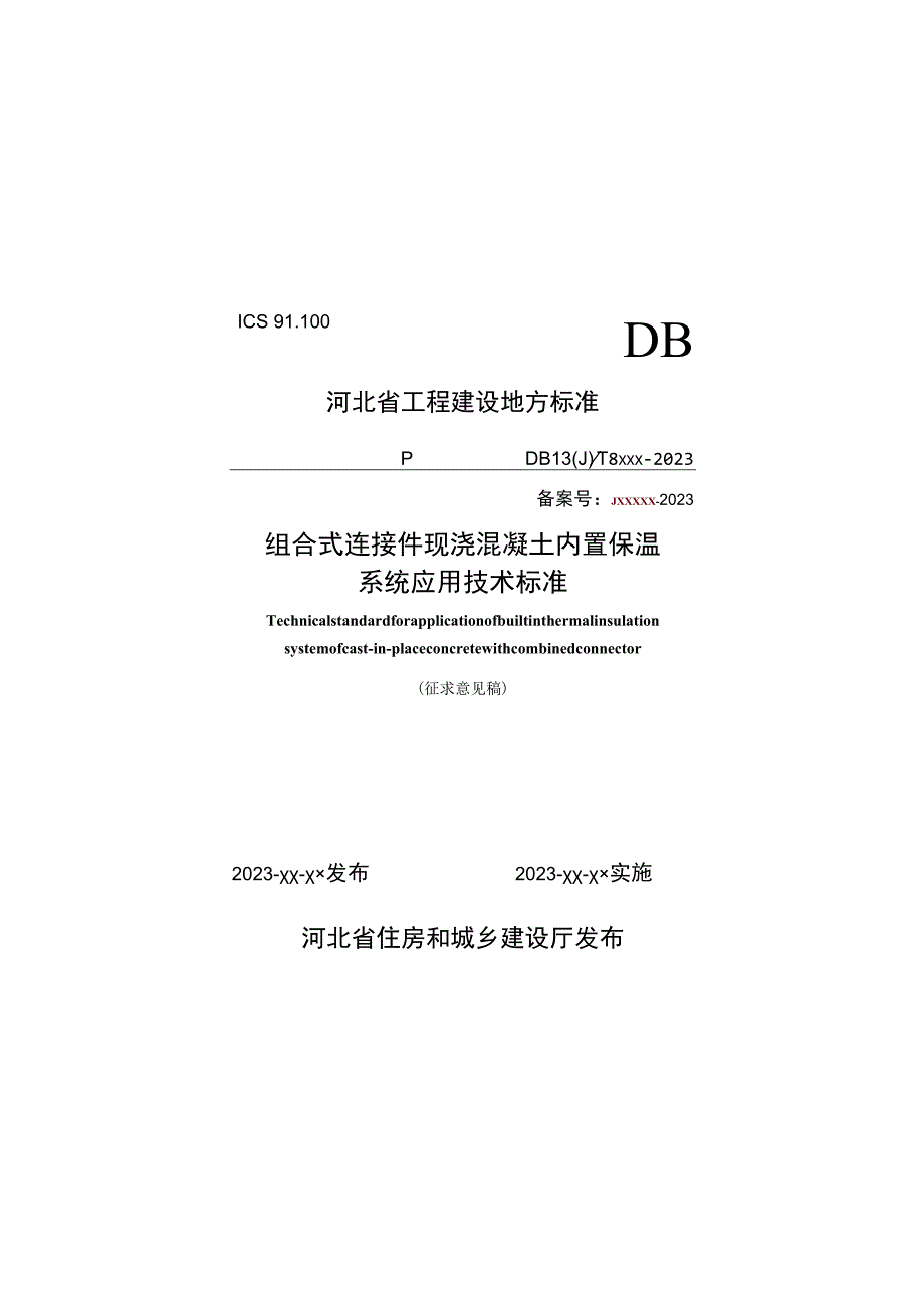 组合式连接件现浇混凝土内置保温系统应用技术标准.docx_第1页