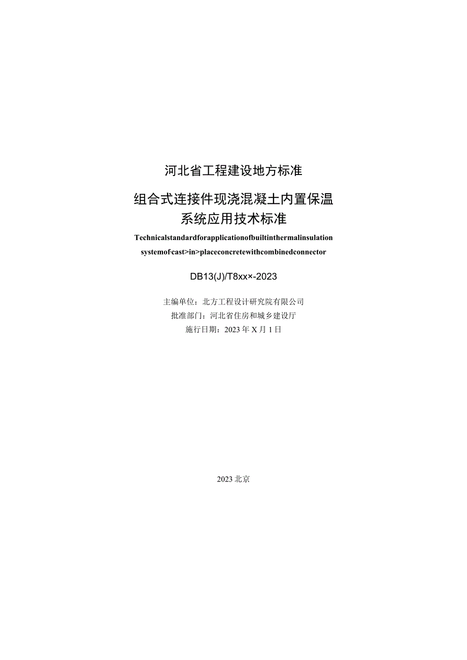 组合式连接件现浇混凝土内置保温系统应用技术标准.docx_第2页