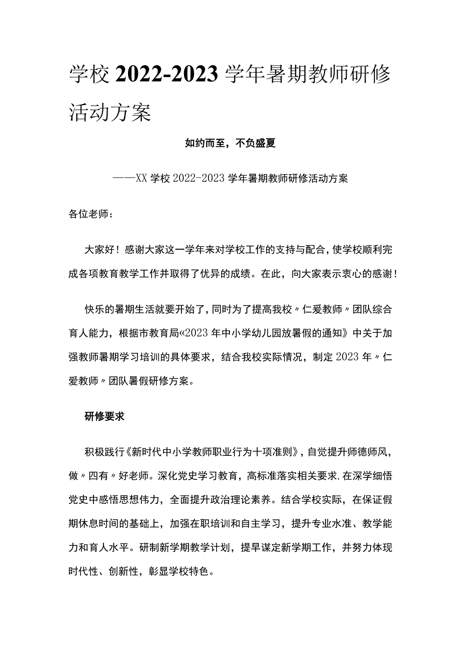 (全)学校2022-2023学年暑期教师研修活动方案.docx_第1页