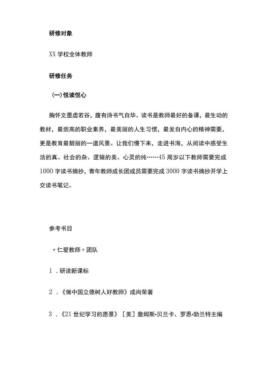 (全)学校2022-2023学年暑期教师研修活动方案.docx_第2页