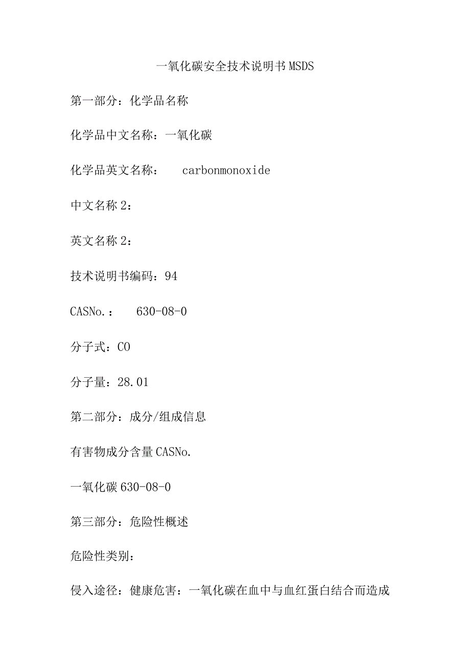 一氧化碳安全技术说明书MSDS.docx_第1页