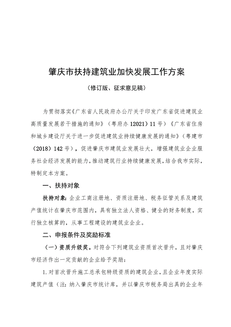 肇庆市扶持建筑业加快发展工作方案（修订版、征求意见稿）.docx_第1页