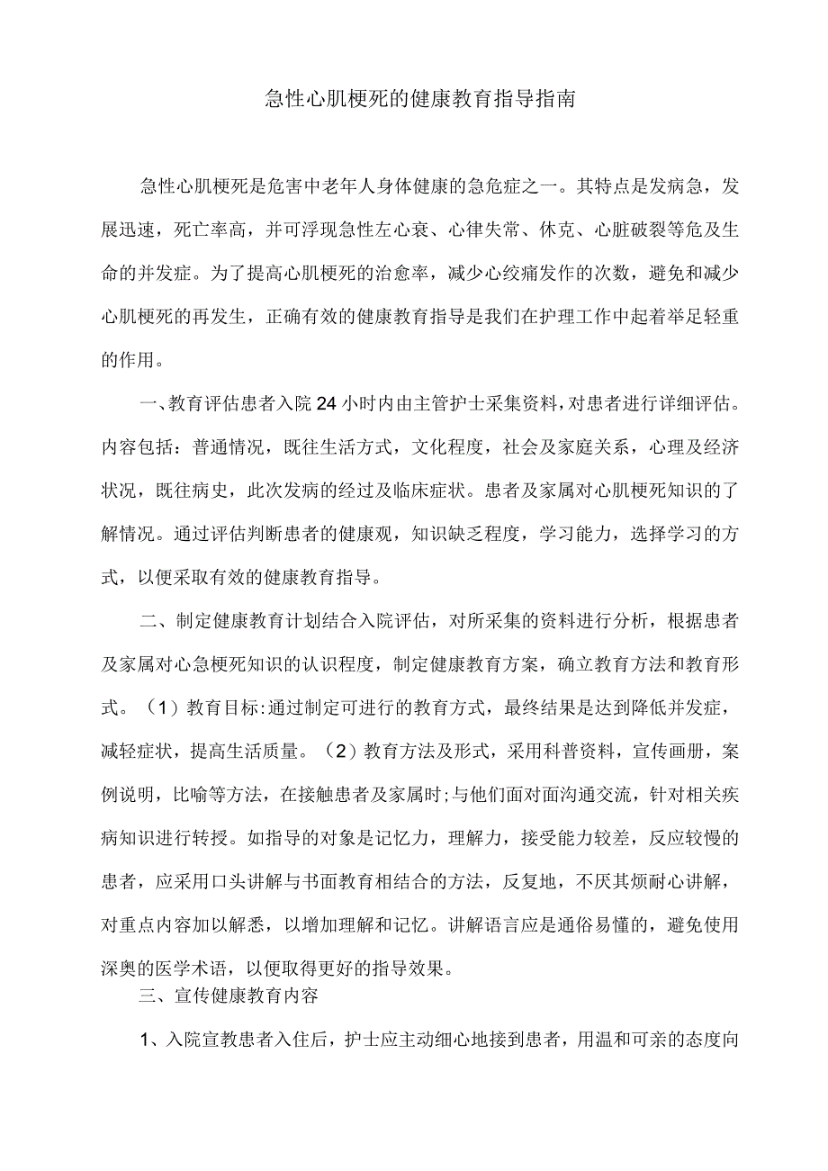 急性心肌梗死的健康教育指导.docx_第1页