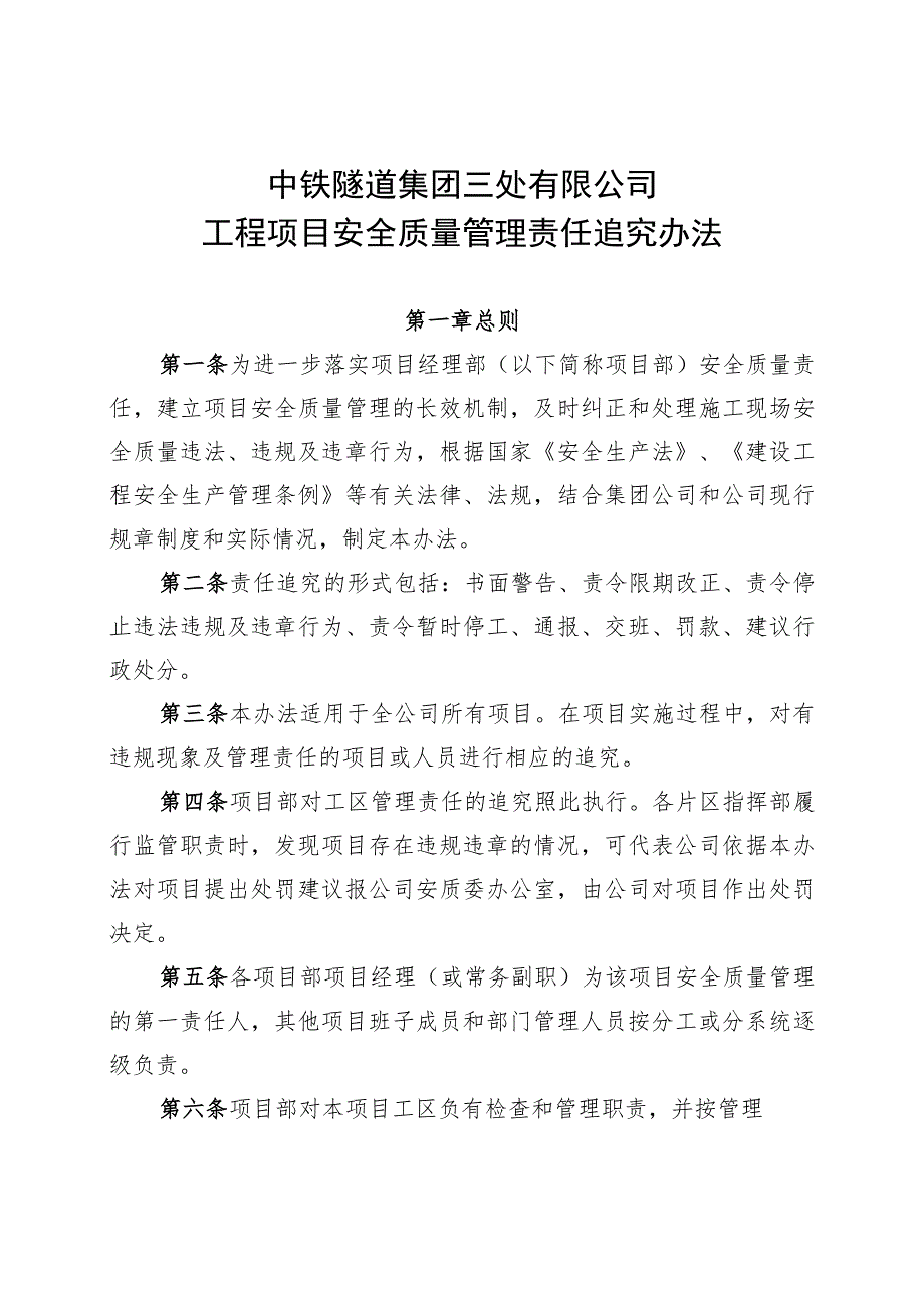 附件5：关于发布《中铁隧道集团三处有限公司工程项目安全质量管理责任追究办法》的通知.docx_第2页