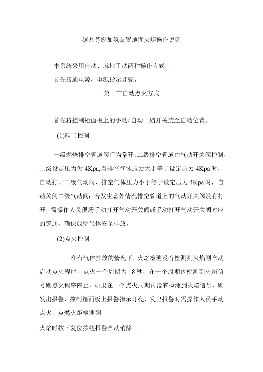 碳九芳烃加氢装置地面火炬操作说明.docx_第1页