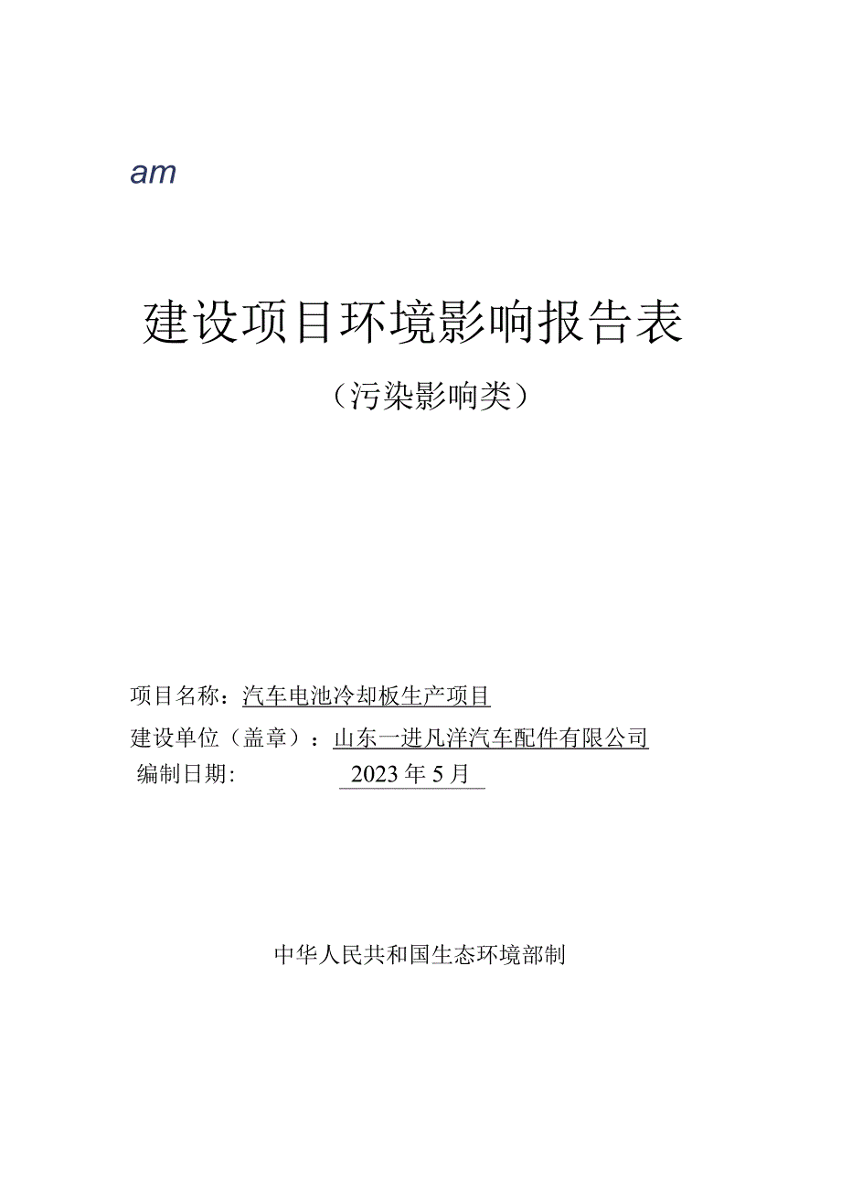 汽车电池冷却板生产项目环境影响报告表.docx_第1页