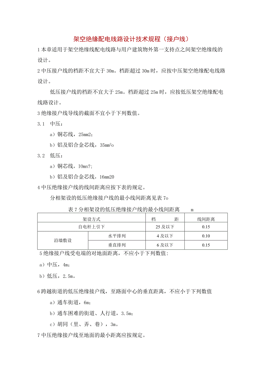 架空绝缘配电线路设计技术规程（接户线）.docx_第1页