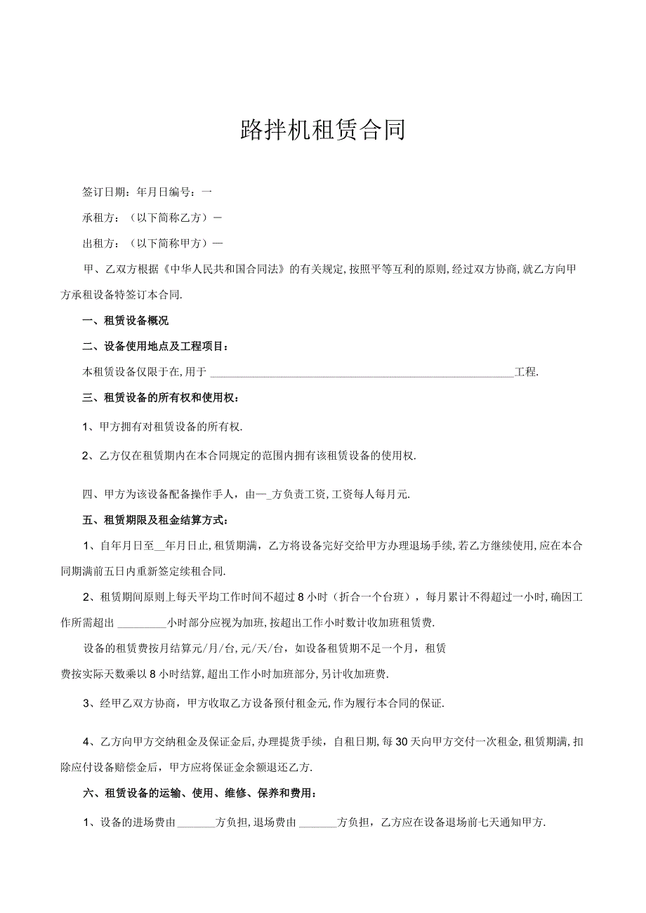 路拌机租赁合同工程文档范本.docx_第1页
