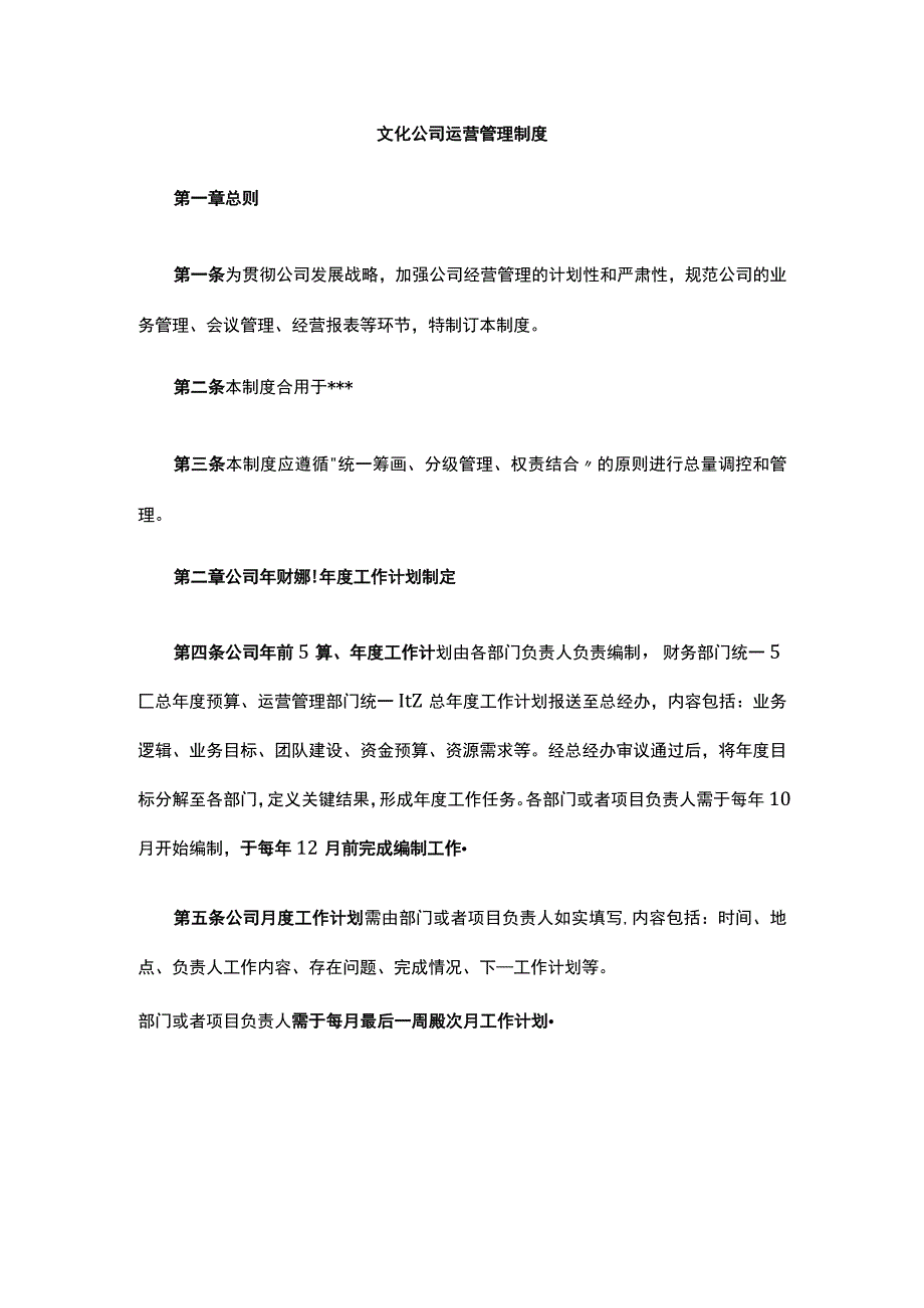 文化公司运营管理制度.docx_第1页