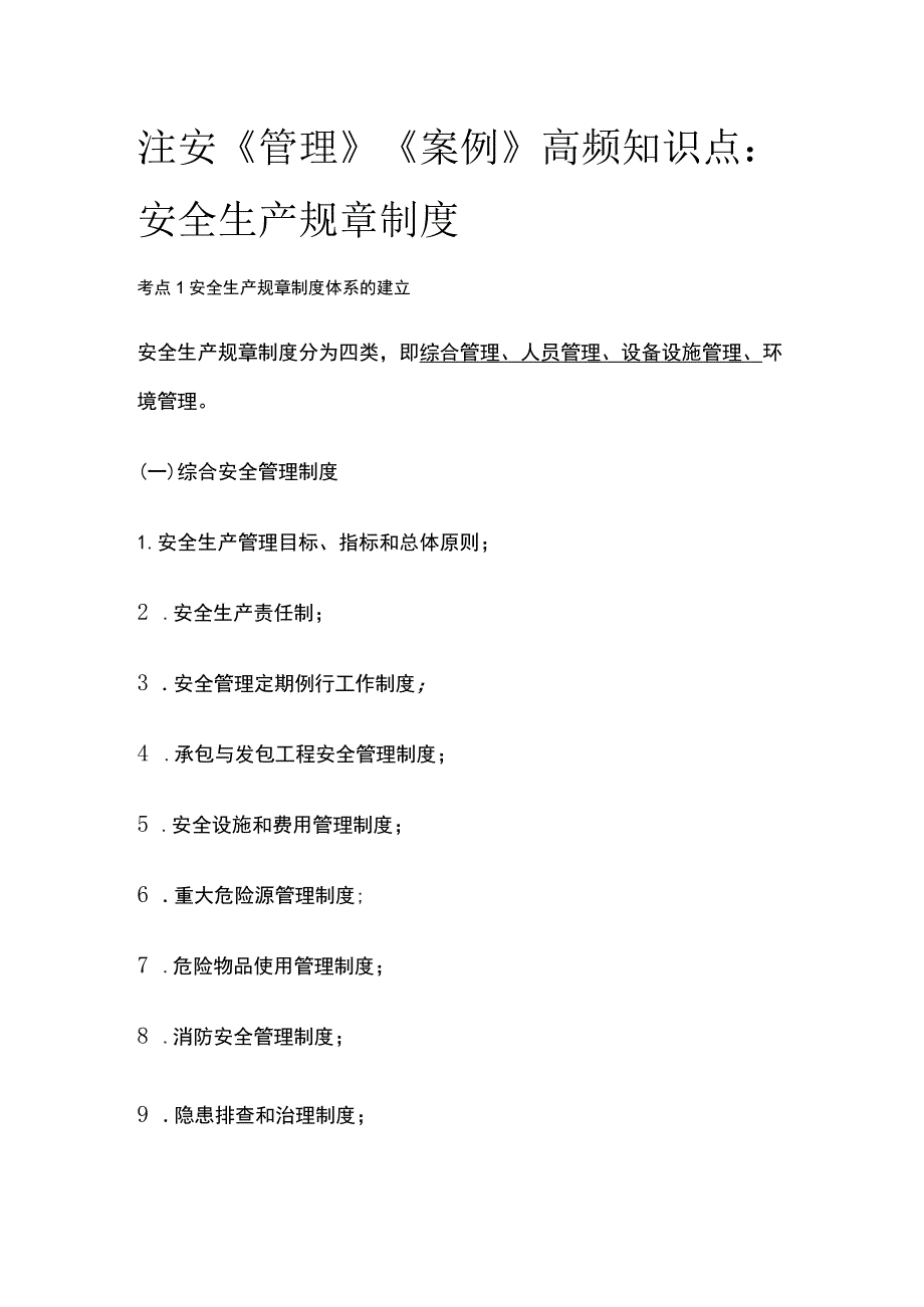 注安《管理》《案例》高频知识点：安全生产规章制度.docx_第1页