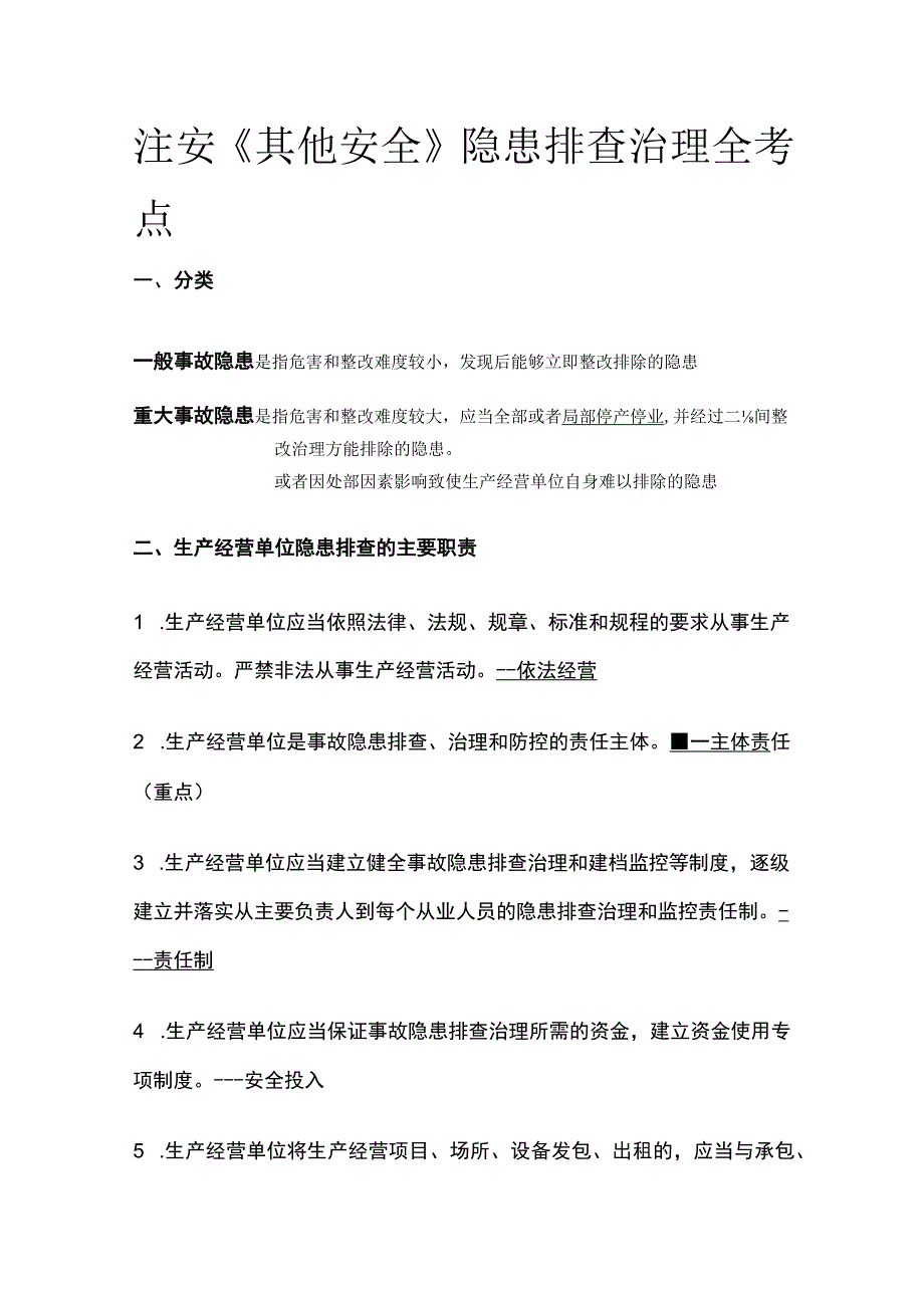 注安《其他安全》隐患排查治理全考点.docx_第1页