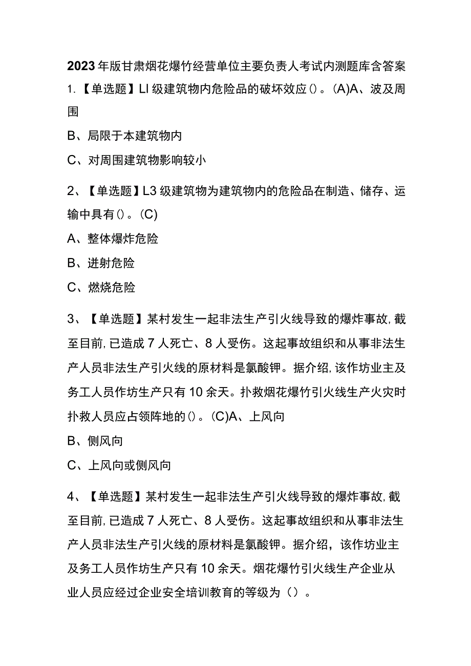 2023年版甘肃烟花爆竹经营单位主要负责人考试内测题库含答案.docx_第1页