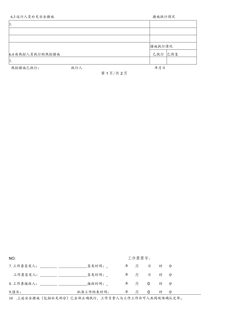 给煤机检修工作票.docx_第2页