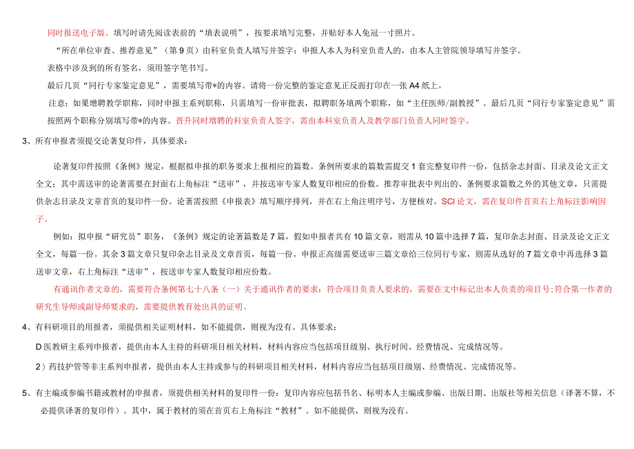 高级专业技术职务申报流程及相关说明.docx_第2页