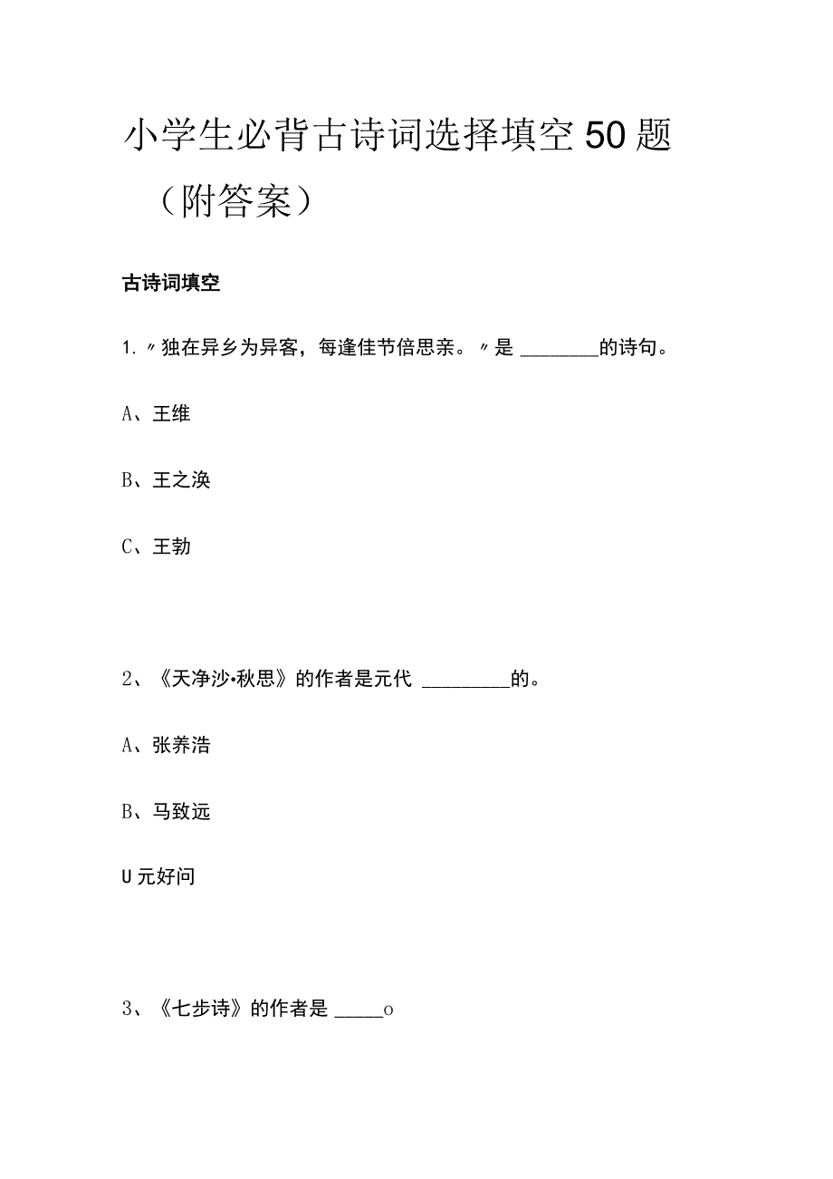 小学生必背古诗词选择填空50题（附答案）(名校版).docx_第1页