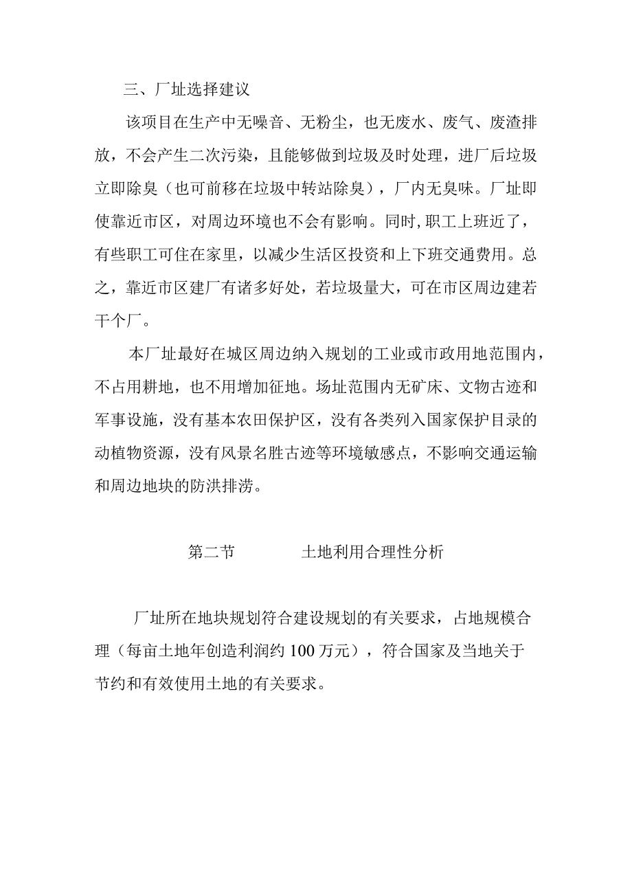 以生活垃圾餐厨垃圾污水处理厂污泥为原料制作综合能效肥项目建设用地征地拆迁及移民安置分析.docx_第3页