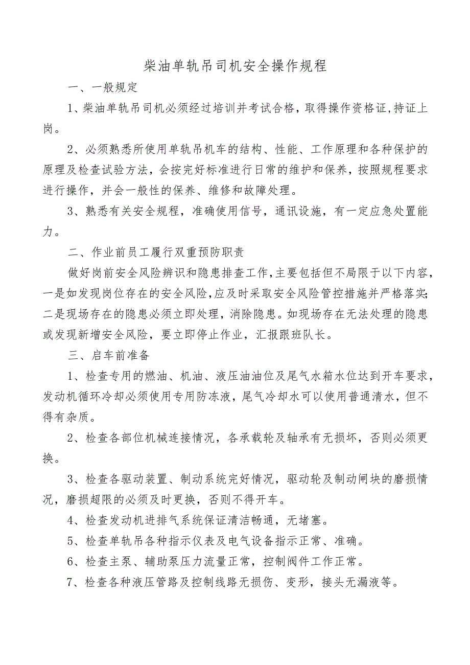 柴油单轨吊司机安全操作规程.docx_第1页