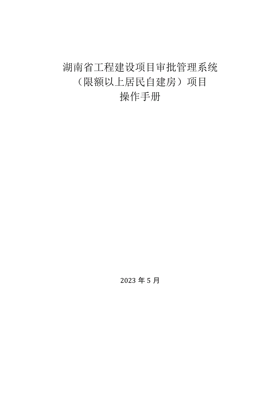 湖南省工程建设项目审批管理系统（限额以上居民自建房）项目操作手册.docx_第1页