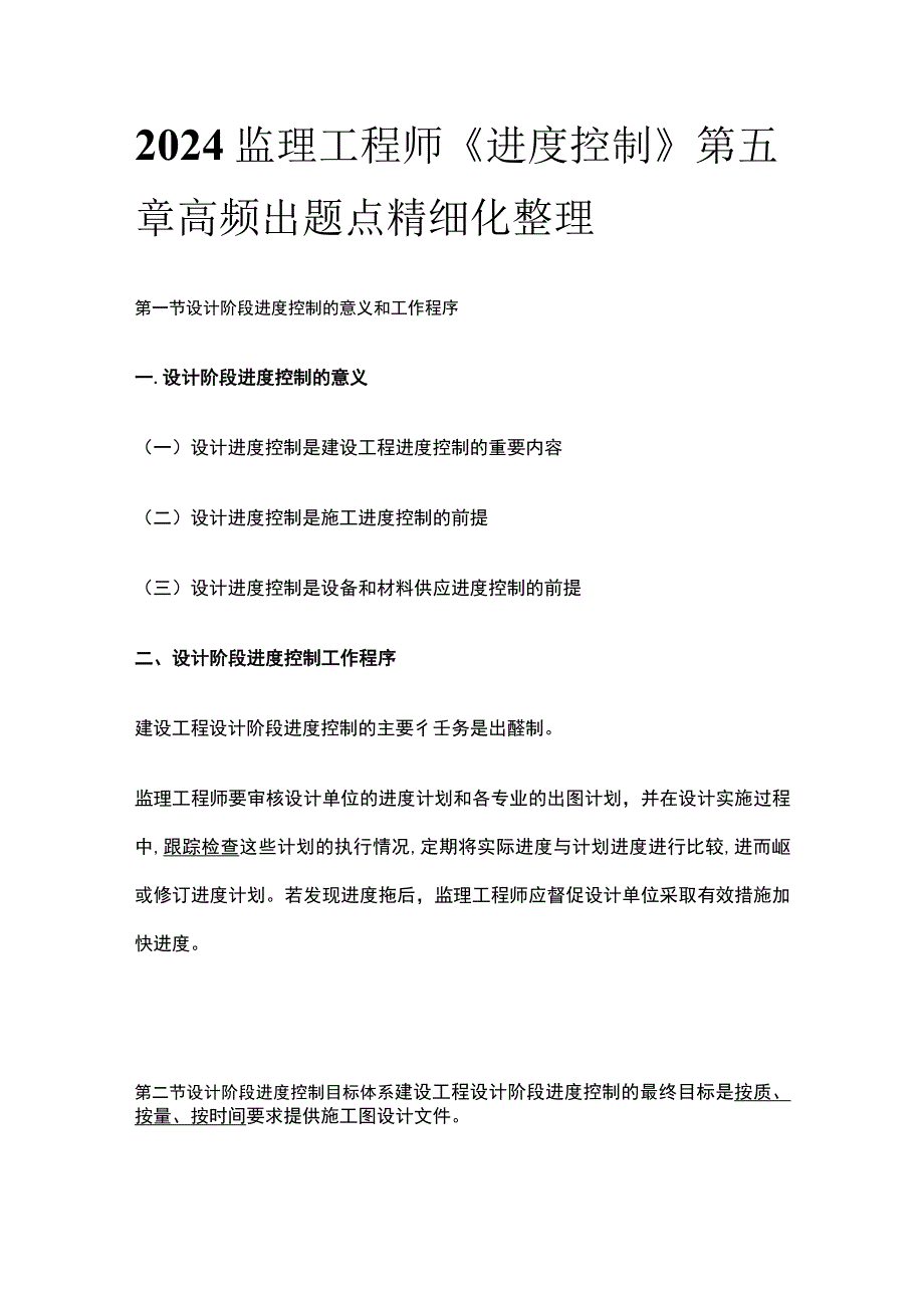 2024监理工程师《进度控制》第五章 高频出题点精细化整理.docx_第1页