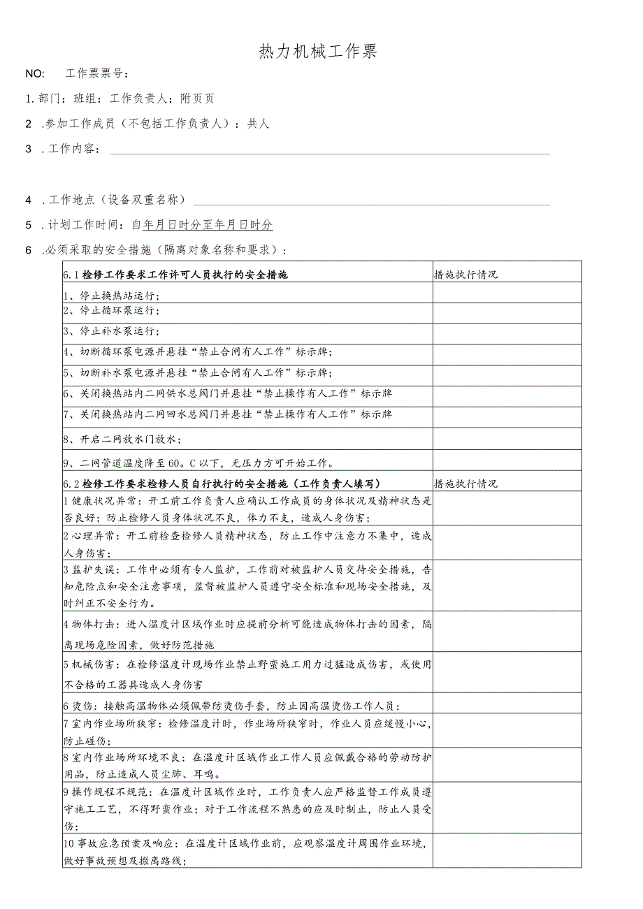 换热站二网温度计检修、更换工作票.docx_第1页