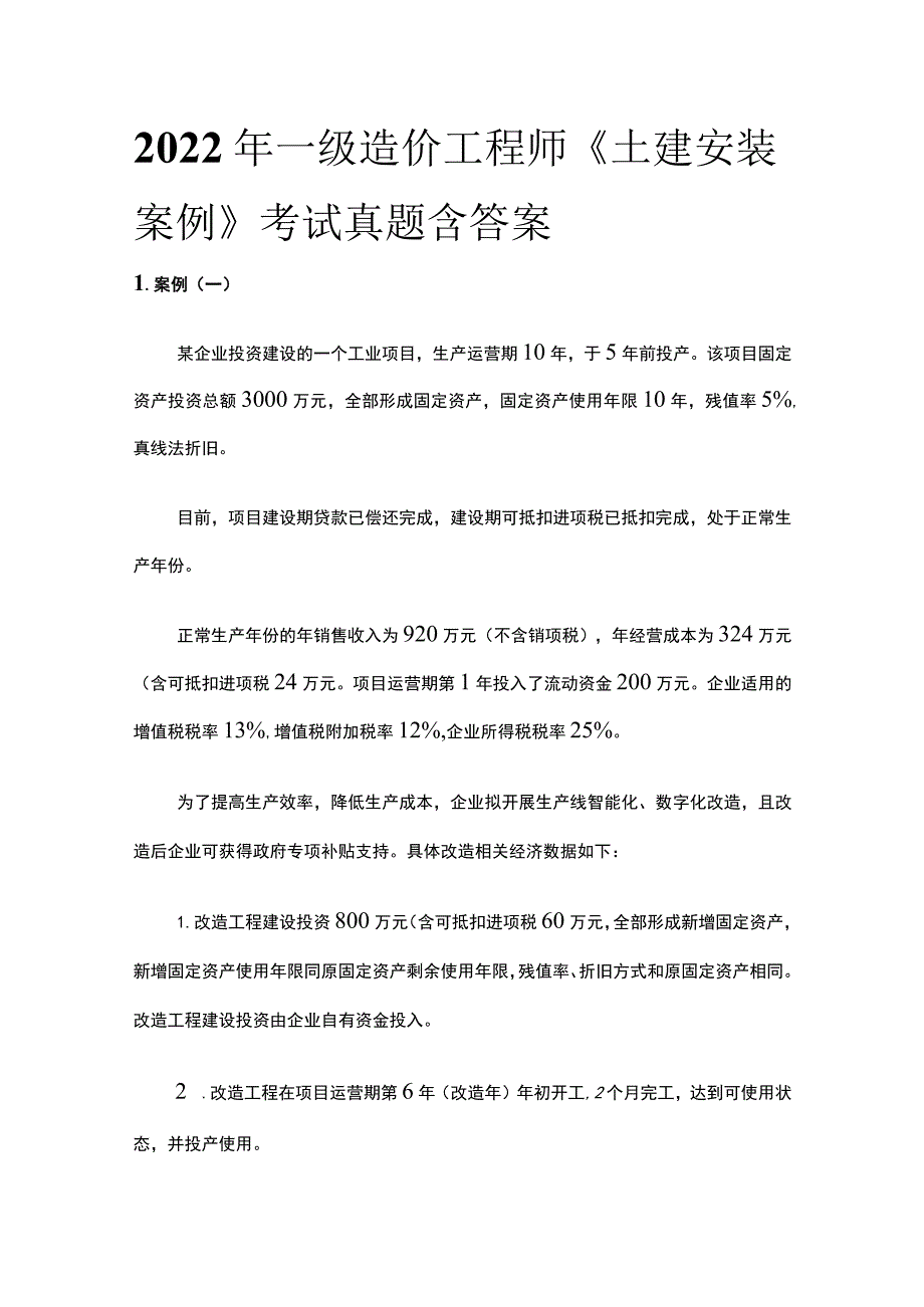 2022年一级造价工程师《土建安装案例》考试真题含答案(全).docx_第1页