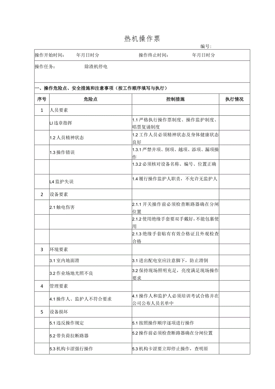 除渣机停电(操作票).docx_第1页