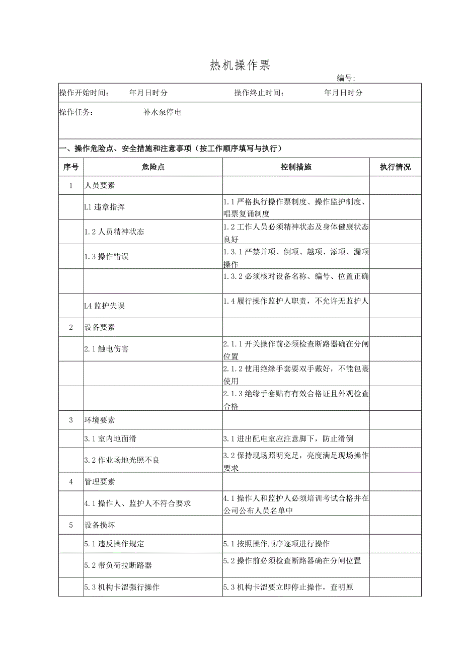 补水泵停电（操作票）.docx_第1页