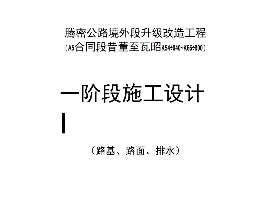 路基路面排水工程文档范本.docx_第1页