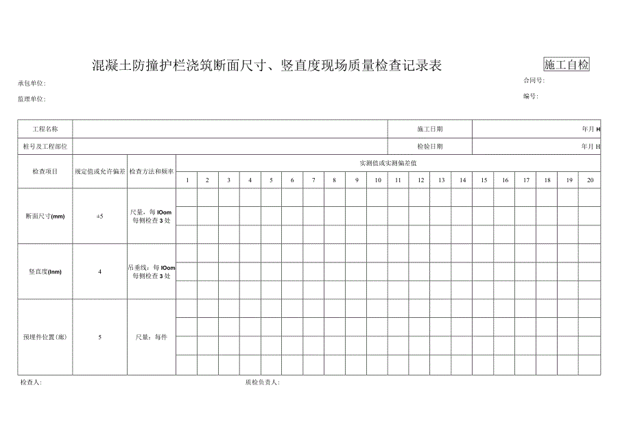 混凝土防撞护栏浇筑断面尺寸、竖直度现场质量检查记录表.docx_第1页