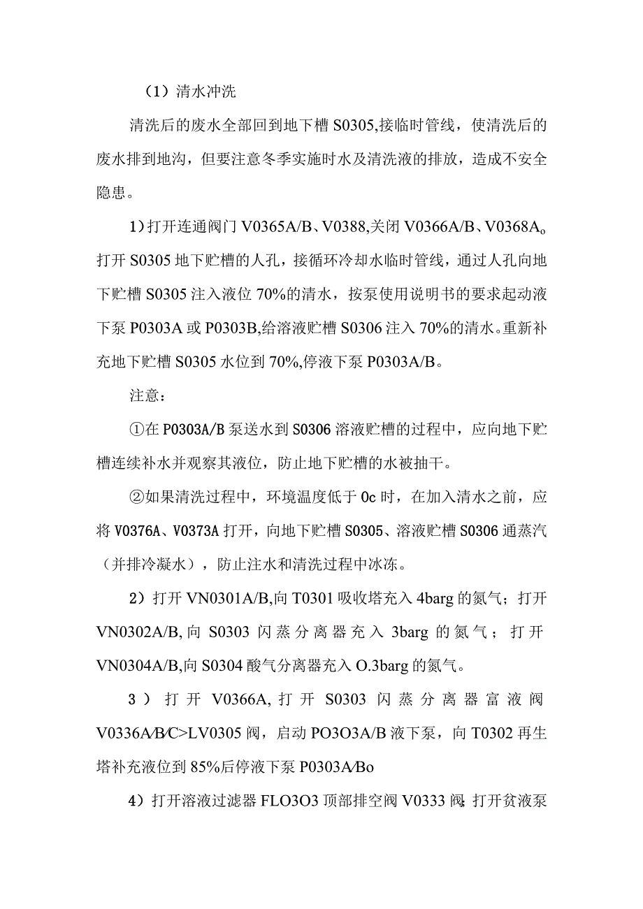 新建煤层气液化项目原料气脱酸气单元调试方案.docx_第2页