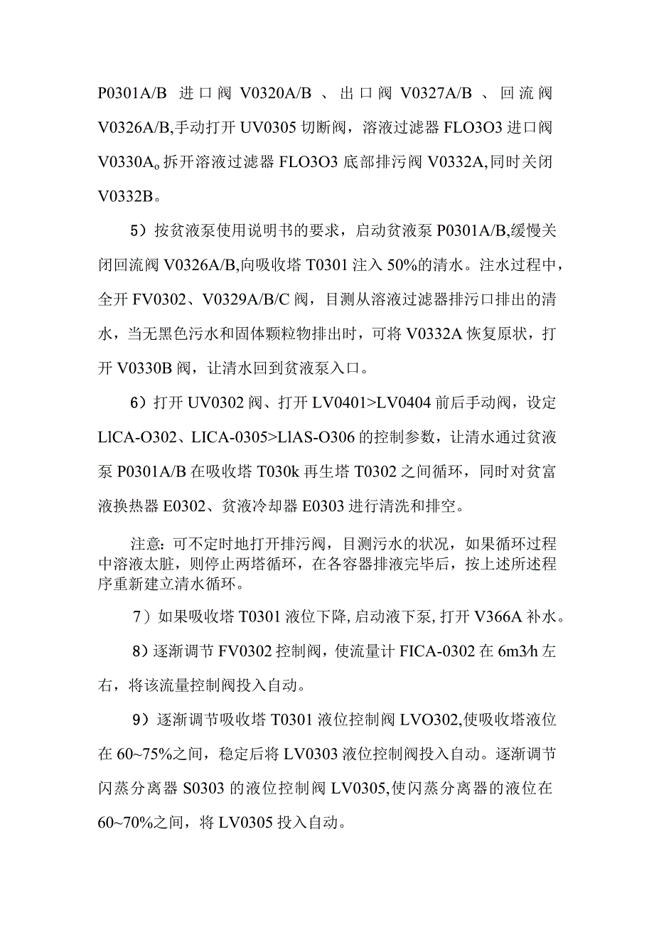 新建煤层气液化项目原料气脱酸气单元调试方案.docx_第3页