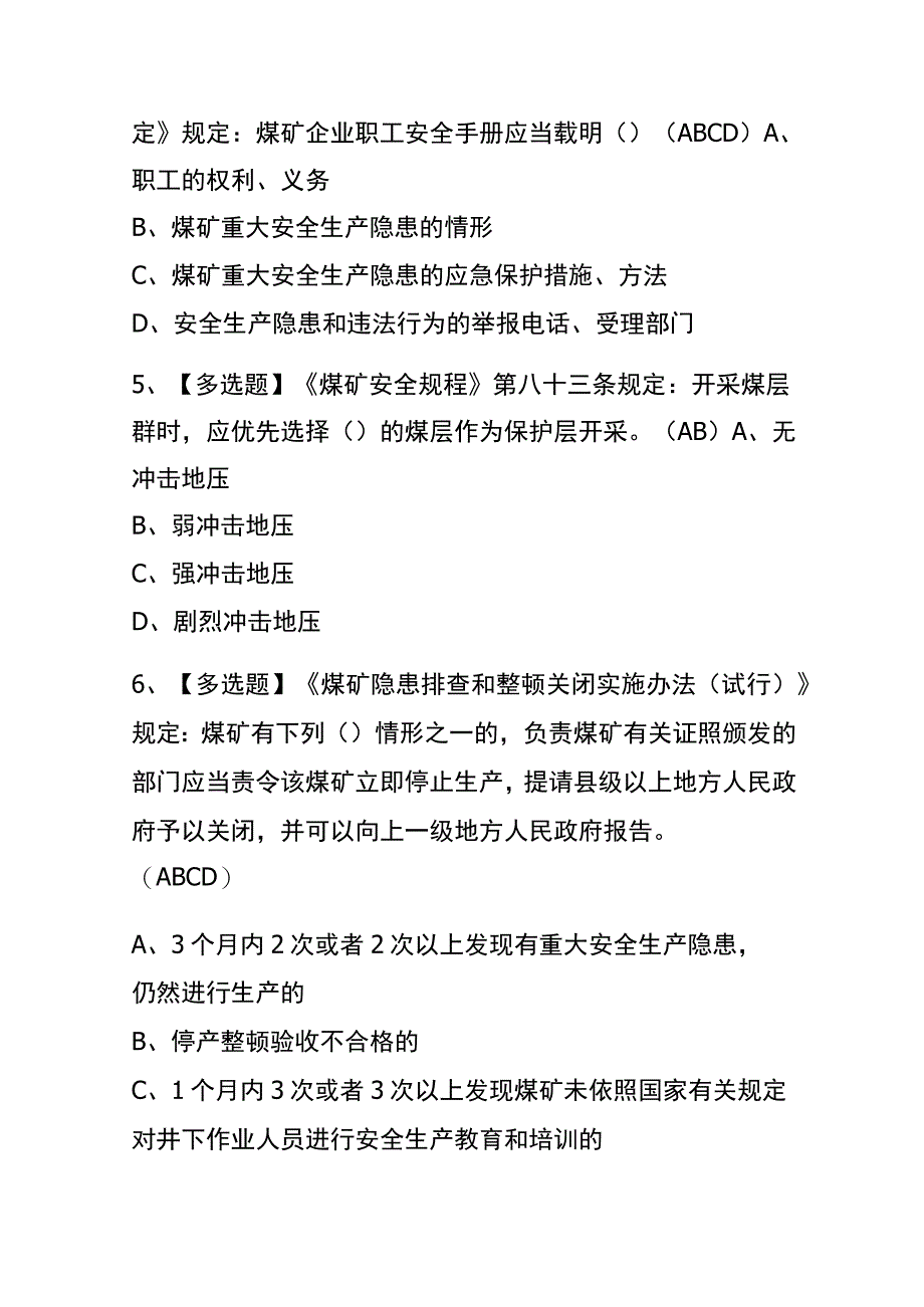 2023年版黑龙江煤炭生产经营单位（安全生产管理人员）考试内测题库含答案.docx_第2页