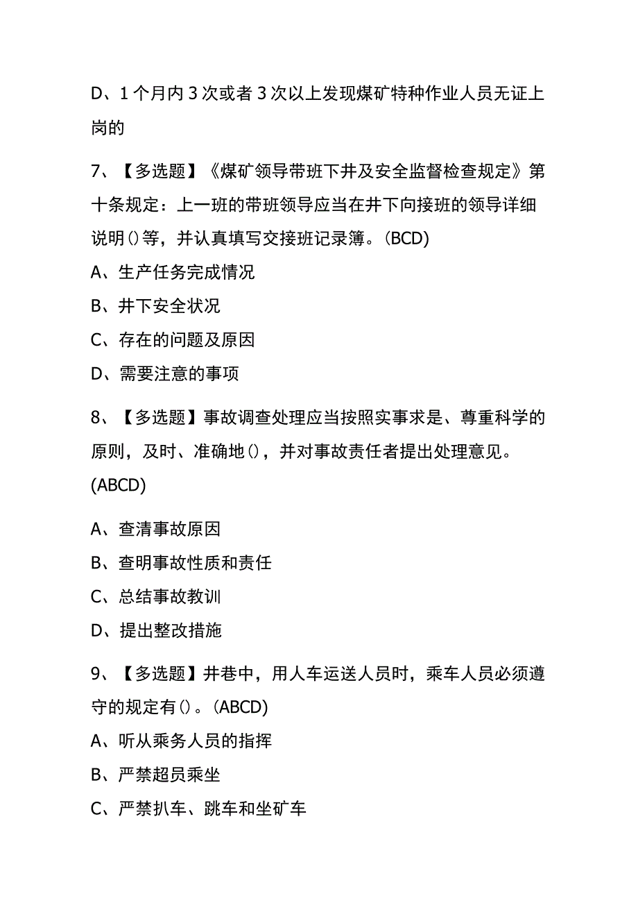 2023年版黑龙江煤炭生产经营单位（安全生产管理人员）考试内测题库含答案.docx_第3页