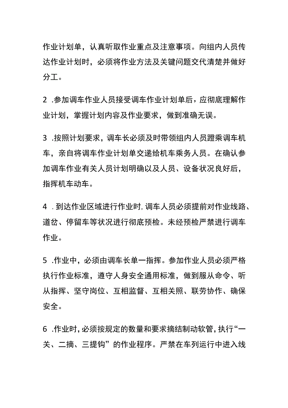 调车长（连结员）安全操作规程(全).docx_第2页