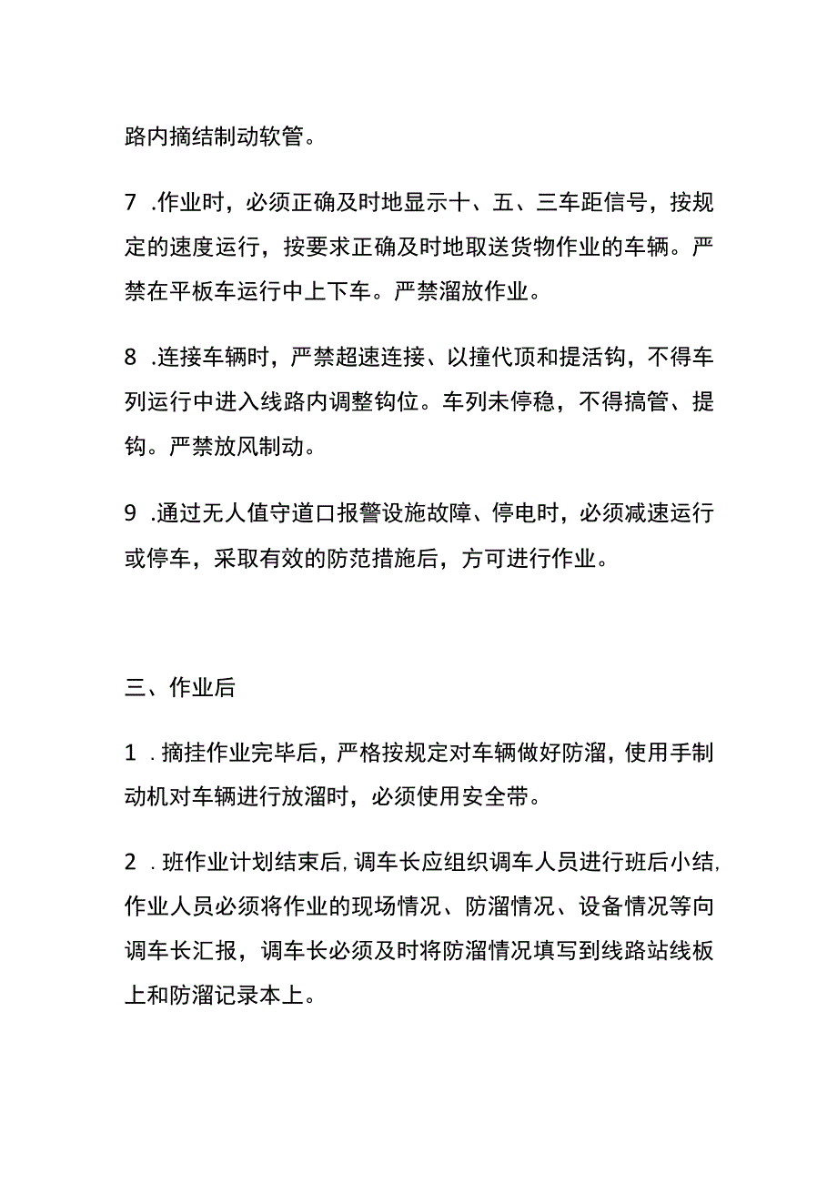 调车长（连结员）安全操作规程(全).docx_第3页