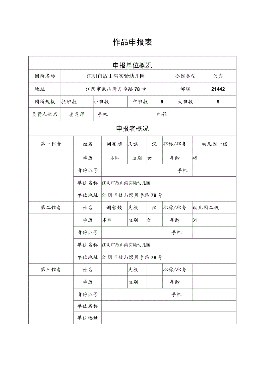 省幼儿园优秀自制玩教具展评活动作品申报表.docx_第2页