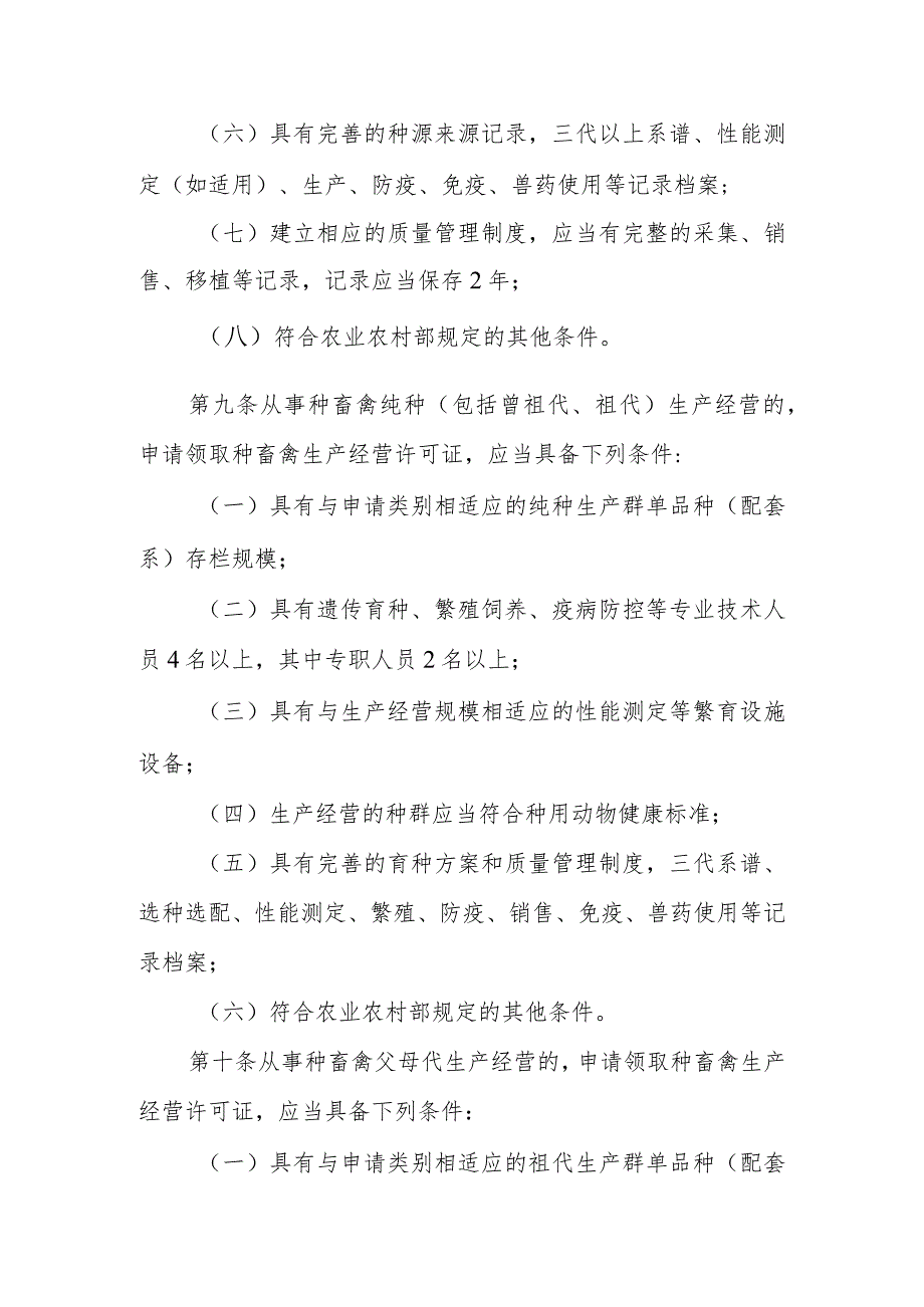 种畜禽生产经营许可管理办法（征求意见稿）.docx_第3页