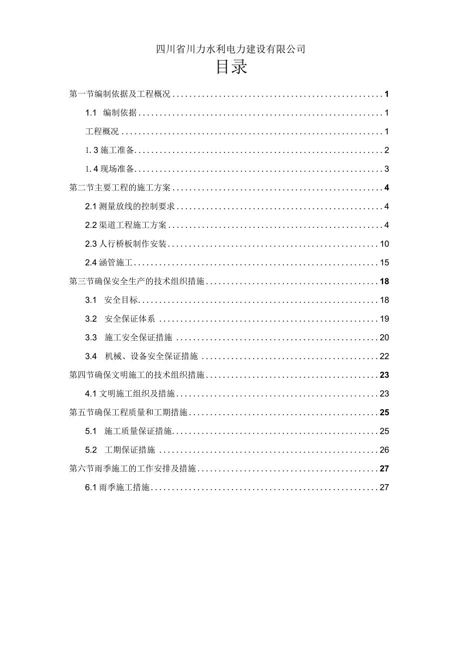 渠道工程施工方案 .docx_第2页